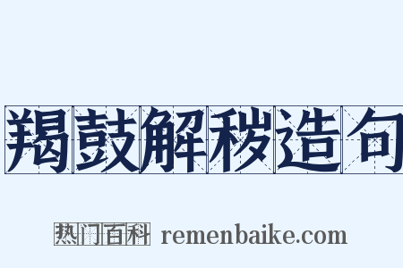 羯鼓解秽造句是什么意思的图片